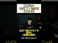 【神ホールBEST1.2】で山口一郎とPAサニーが認めた【怪獣ツアー】