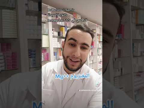    ماهي فوائد المغنزيوم و ماهي أنواع المغنزيوم الموجودة في الصيدلية