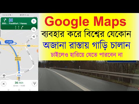 মোবাইলে গুগল ম্যাপ দেখে কিভাবে গাড়ী চালাবেন? Driving A Car Worldwide Using Google Maps On Mobile