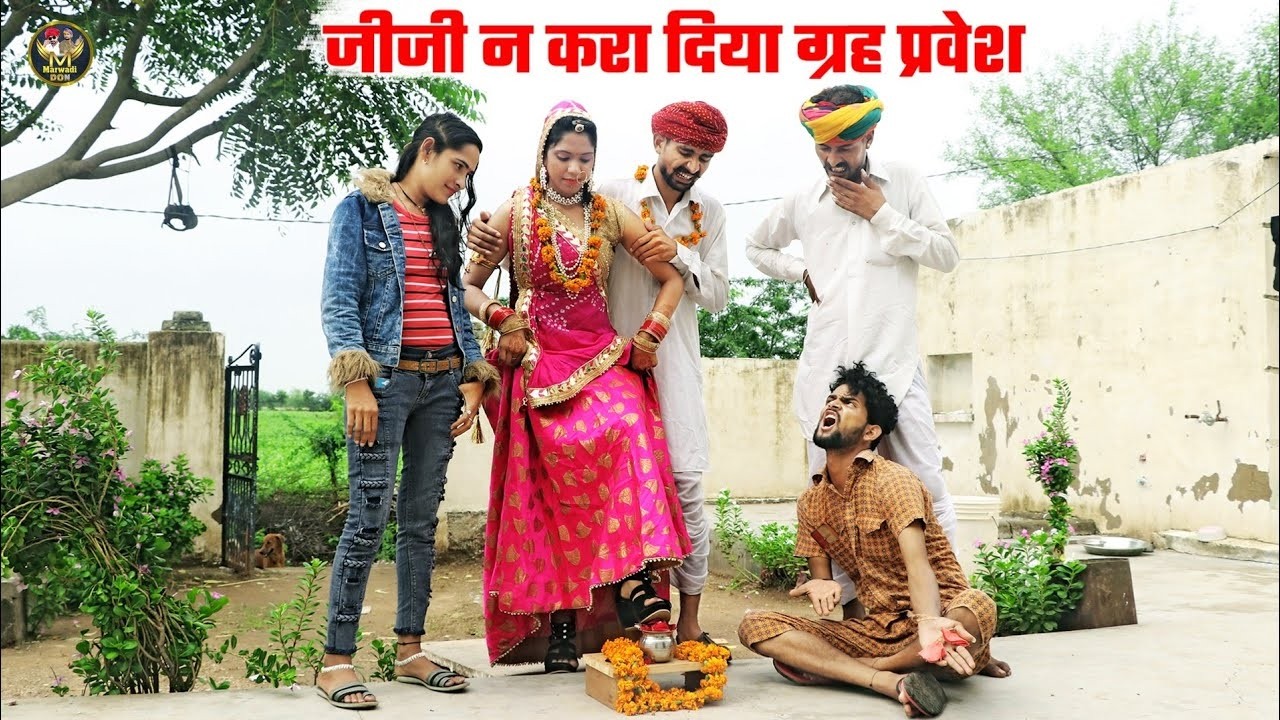 जीजी न करा दिया ग्रह प्रवेश  || बोध्या ने कर दी चालबाजी || फिर देखो क्या हुआ Marwadi Don Ki Comedy