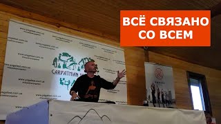 Всё связано со всем. Анатолий Зенченко.