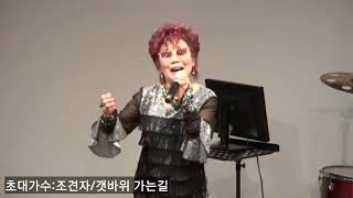 초대가수:조견자/갓바위 가는길