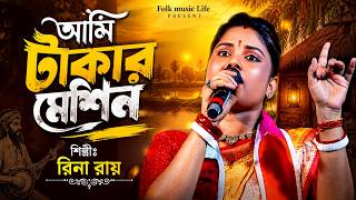আমি টাকার এক মেশিন । রিনা রায় বাউল । Ami Takar Ek Machine | Rina Roy New Baul Song