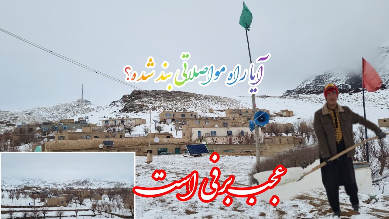 بارنده گی امروز تا بعد از ظهر چیقدر بود؟ آیا راه ها مواضلاتی بند شده بود یا خیرمعلومات داخل ویدیو