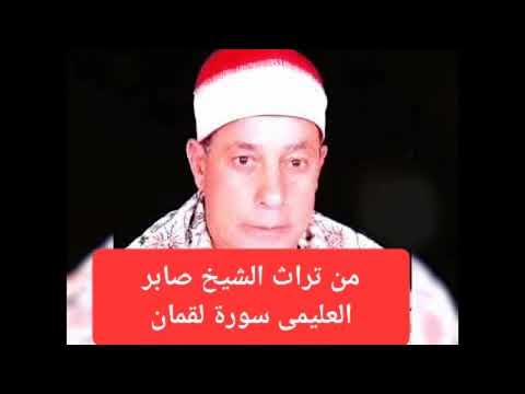 الشيخ صابر العليمى من التلاوات النادرة سورة لقمان