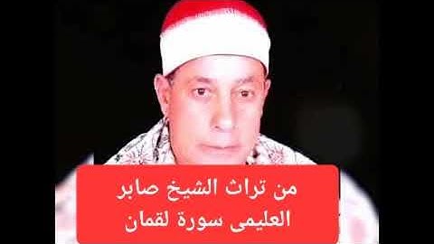 الشيخ صابر العليمى من التلاوات النادرة سورة لقمان