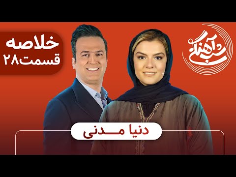   2  28 خلاصه شب آهنگی با دنیا مدنی