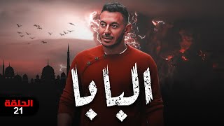 مسلسل البابا | بطولة مصطفي شعبان - درة | الحلقة 21 | #رمضان_2023