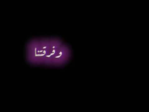 حاله واتس عصام صاصا الناس حسدوناا علي لمتناا جت الشمال وفرقتنا