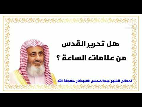 هل تحرير القدس من علامات الساعة العبيكان