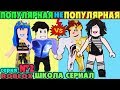 РОБЛОКС ШКОЛА СЕРИЯ №2 НУБ против ПРО Adopt me НА РУССКОМ СЕРИАЛ ПОПУЛЯРНАЯ vs НЕПОПУЛЯРНАЯ Серия 2