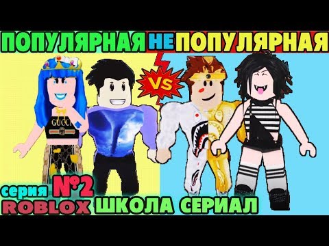 РОБЛОКС ШКОЛА СЕРИЯ №2 НУБ против ПРО Adopt Me НА РУССКОМ СЕРИАЛ ПОПУЛЯРНАЯ Vs НЕПОПУЛЯРНАЯ Серия 2