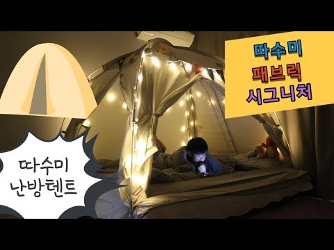 난방텐트 - 따수미 패브릭 시그니처