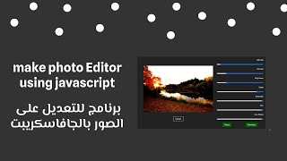 make a image editor using  javascript | عمل برنامج للتعديل على الصور و اضافة فلاتر بالجافاسكريبت screenshot 3