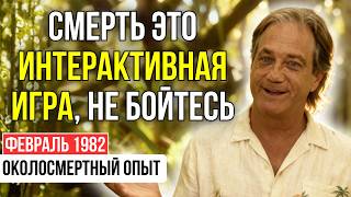 "ВОЙНЫ - ЭТО ХОРОШО". ШОКИРУЮЩАЯ правда, которую я узнал за 90 минут СМЕРТИ | ОКОЛОСМЕРТНЫЙ ОПЫТ