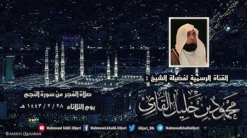 فجرية يوم الثلاثاء من سورة النجم تلاوة تحبيرية خاشعة للشيخ محمود خليل القارئ المدينة المنورة