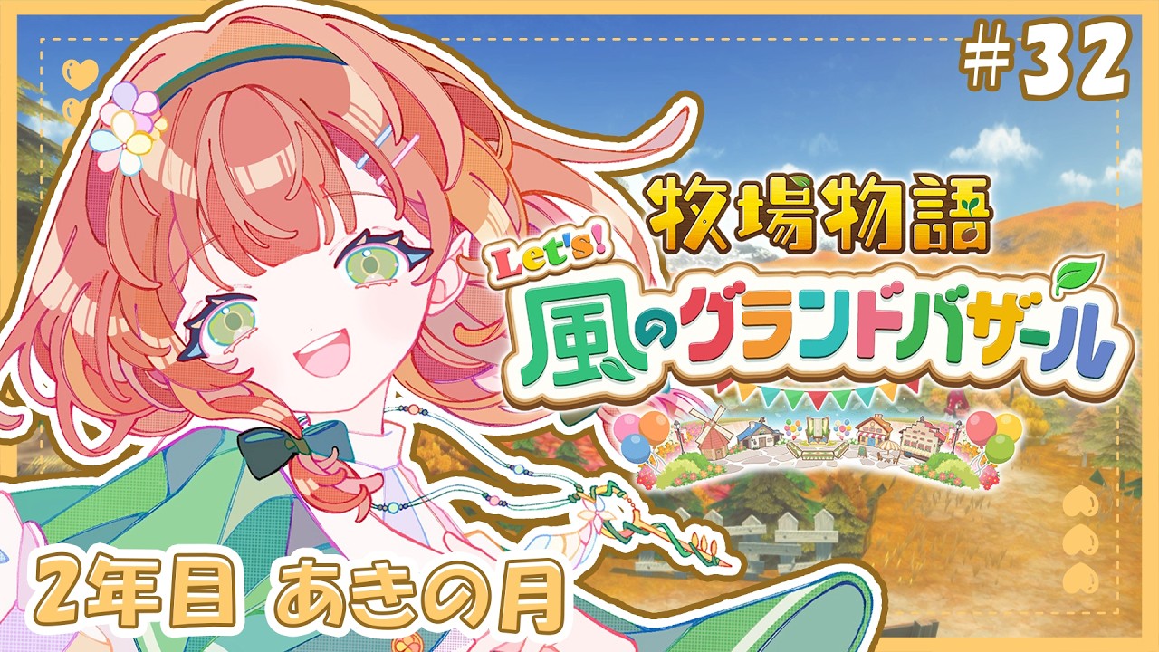 【牧場物語 Let's!風のグランドバザール #32 】世界のバザールになったのでなにかあるようです✨ゆる朝活🍃※ネタバレ注意【#風薙ぐところ /#風薙はの 】