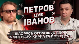 Білорусь оголошує війну  | Чмотріарх Кирил та його дупа | Петров + Іванов live