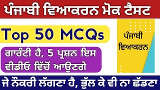 Punjabi Viyakarn Mock Test 50+ MCQs Special For PSSSB Clerk Exam | ਪੰਜਾਬੀ ਵਿਆਕਰਨ ਮੋਕ ਟੈਸਟ