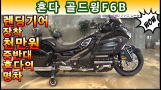 #혼다 #골드윙 F6B (#렌딩기어 장착된 혼다의 기함 연식대비 짧은 주행거리 소모품마저 짱짱합니다!! 도전하세요^^ ) #연산동빠박이