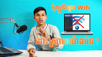 វិធីដោះស្រាយបញ្ហារកុំព្យូទ័រខូច Wifi 2024