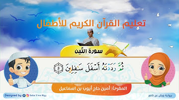 سورة التين للأطفال ورش  at Tin for kids warsh القارئ أمين حاج أيوب