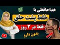 قوی ترین و سریع ترین روش از بین بردن خلط پشت حلق و سینوزیت در خانه یک بار برای همیشه