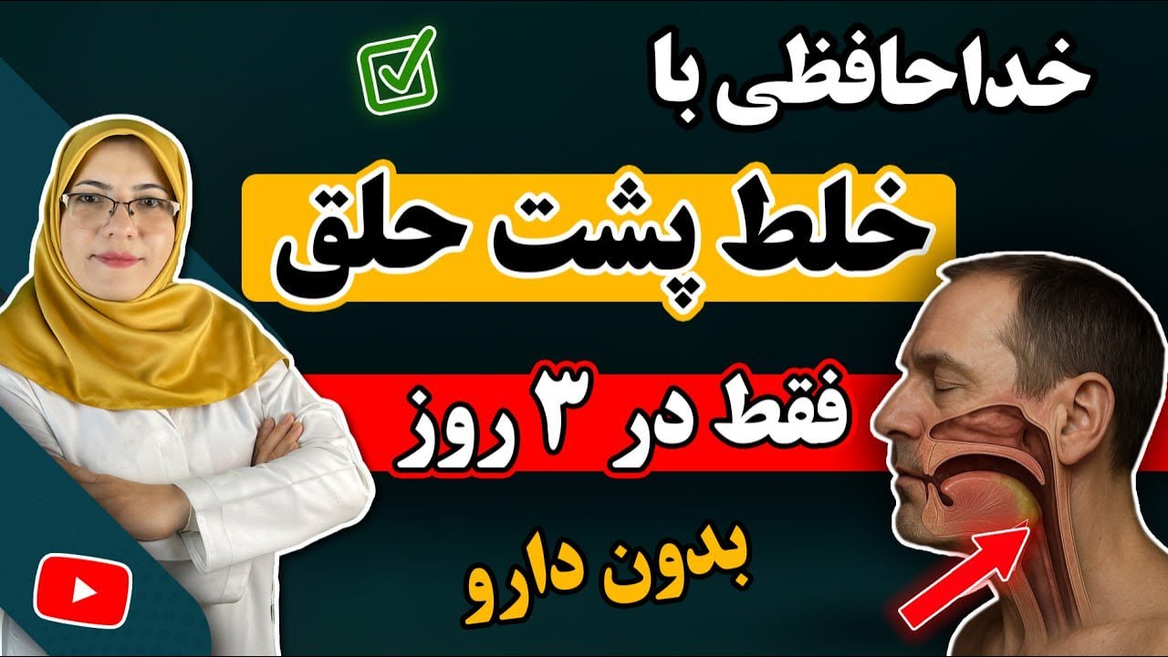 قوی‌ترین و سریع‌ترین روش از بین بردن خلط پشت حلق و سینوزیت در خانه یک بار برای همیشه