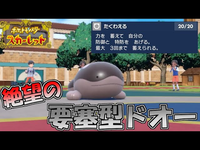 ポケモンsv ぼうぎょ と とくぼう を一度に上げる要塞型ドオー ランクマ対戦 Youtube