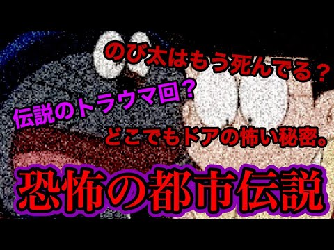 恐怖 ドラえもんの都市伝説が怖すぎてエグいてぇぇぇ Youtube