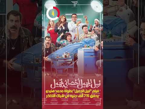 فيلم نبيل الجميل بطولة محمد هنيدى يحقق 715 ألف جنيه فى شباك التذاكر