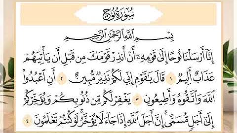 71 سورة نوح القارئ الشيخ حسن النخلي