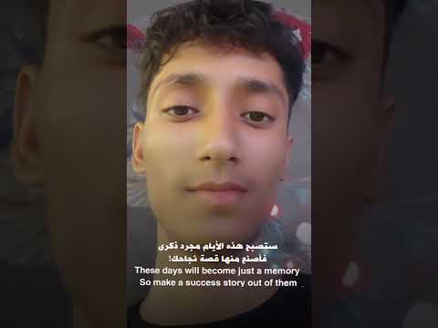 ستصبح هذه الأيام مجرد ذكرى فأصنع منها قصة نجاحك