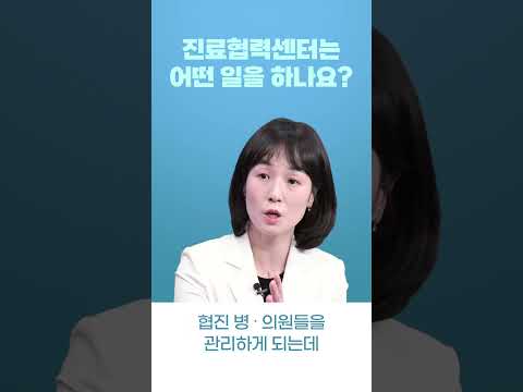 진료협력센터는 어떤 일은 하나요?