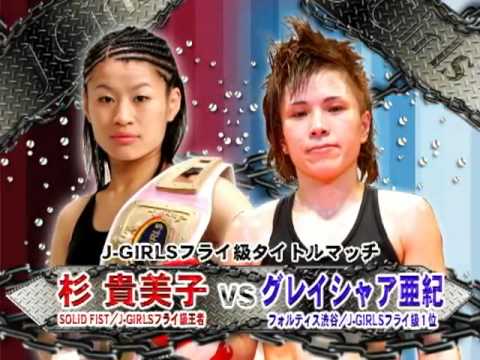 【女子キックボクシング】グレイシャア亜紀vs杉貴美子