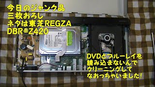 東芝REGZA DBR-Z420 ＤＶＤとブルーレイが読みこまないんで、なおしちゃいました。