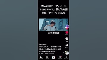 天才現る　#藤井風 #きらり　#警察24時 #トトロ