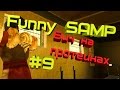 Funny SAMP #9 - БИЧ НА ПРОТЕИНАХ [SAMP]