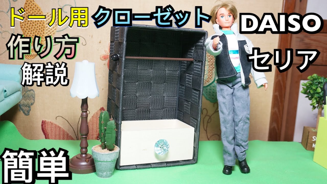 簡単 100均だけでドール用クローゼットを作ってみた Daiso セリア ブライス リカちゃん人形 アウトフィット Diy 工作 Youtube