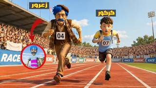فلم قراند :  زعرور العجوز يسبق كركور الصغير في سباق الركض ( دودو خسر ) 🔥😂