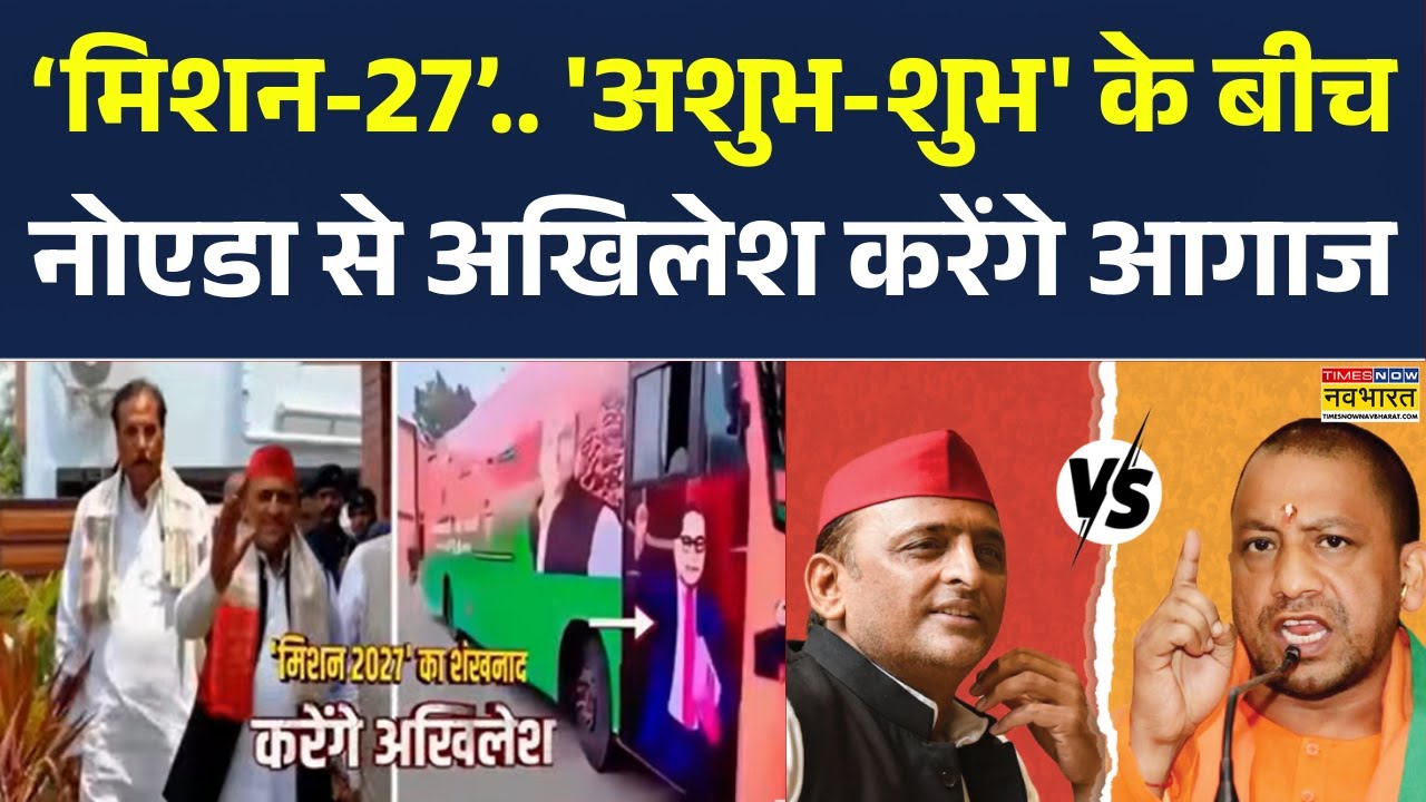 UP Election 2027 | CM Yogi vs Akhilesh Yadav: Noida से अखिलेश करेंगे ...