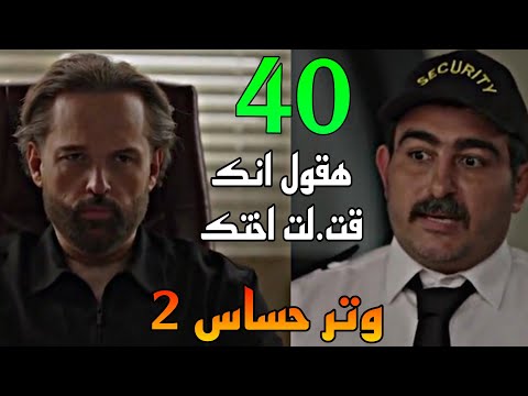 مسلسل وتر حساس 2 الجزء الثاني الحلقة 40 فرد الا من هيقول علي ادهم انه هو اللي مشاه من قدام الاتيليه