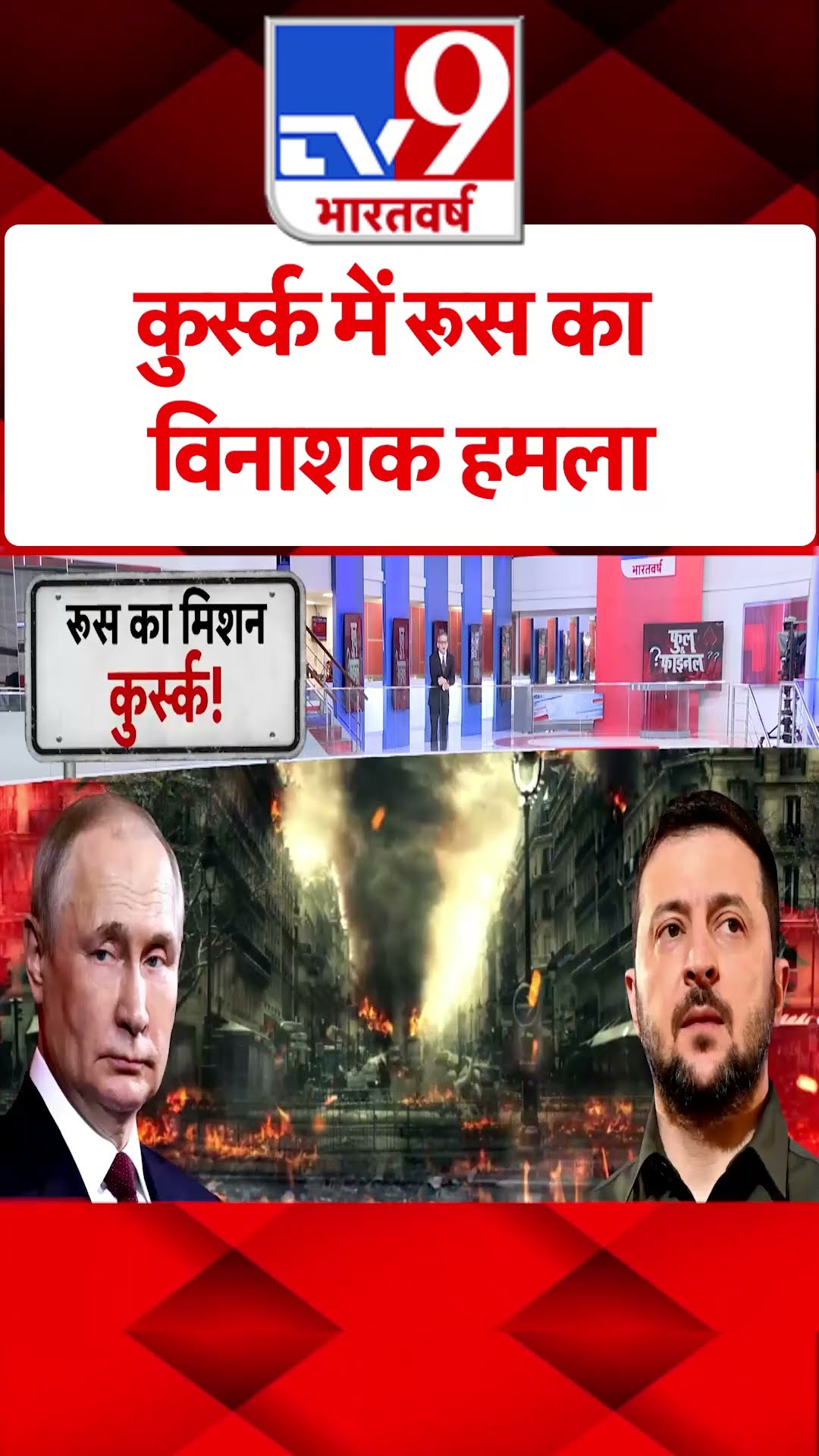 Kursk में Russia का विनाशक हमला#tv9shorts
