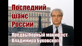 Последний шанс России. Предвыборный манифест Владимира Буковского.
