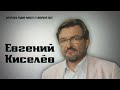 Евгений Киселёв: Бряцание ядерным оружием продолжается | Старые грабли СССР