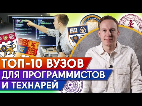 Самые ЛУЧШИЕ технические университеты! / Где учиться программистам, инженерам и математикам?