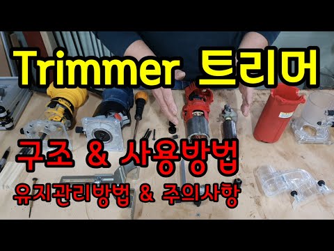 트리머 Trimmer 구조 & 사용방법 / 유지관리방법 / 주의사항