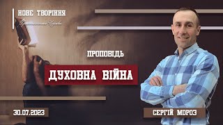 Духовна війна | Пастор Сергій Мороз (30.07.2023)