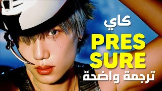 أغنية كاي الحماسية الجديدة 'أمنحيني ذلك الضغط' | KAI of EXO - PRESSURE (Arabic Sub  Lyrics) مترجمة