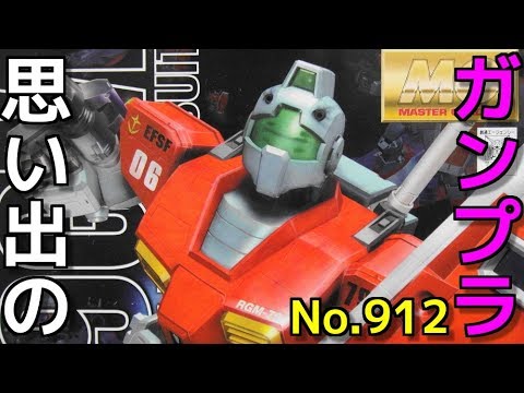 思い出のガンプラキットレビュー集plus☆ひまわり動画出張版 912 MG 1/100 RGM-79 ジム   『MASTER GRADE』